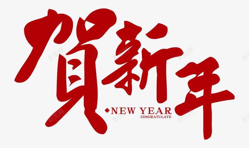 贺新年字体png免抠素材_新图网 https://ixintu.com 贺新年字体 贺新年字体元素 贺新年字体图片