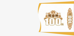 100元现金券模板素材