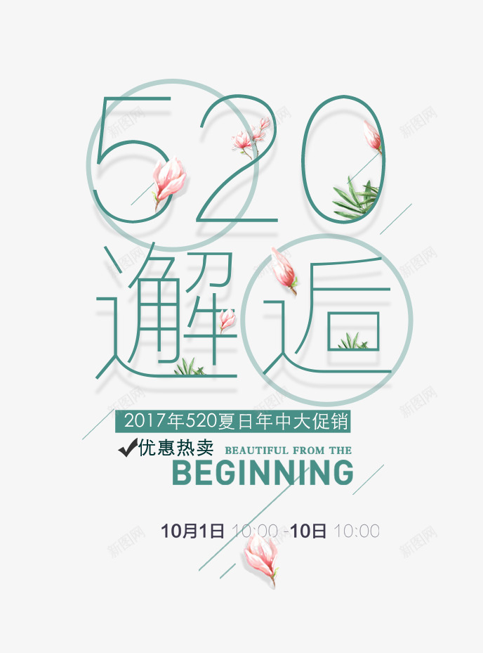 520邂逅png免抠素材_新图网 https://ixintu.com 520邂逅 png图形 png装饰 绿叶 花朵 装饰