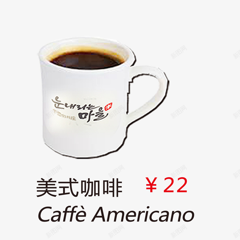 美式咖啡png免抠素材_新图网 https://ixintu.com 咖啡 菜单素材 西餐 饮品