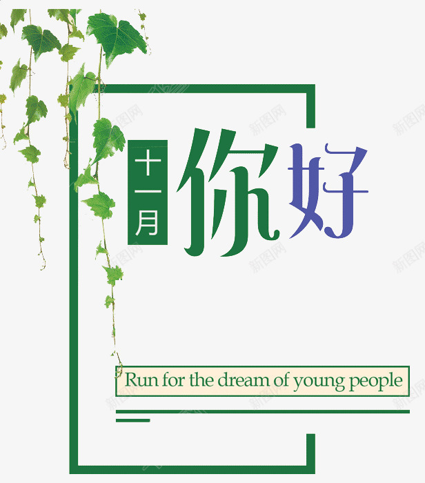 11月你好png免抠素材_新图网 https://ixintu.com 11月你好 你好十一月 创意 叶子 唯美 字体 植物 绿色 艺术字