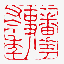 篆书字体红色中国风不规则边缘古文篆书印矢量图高清图片