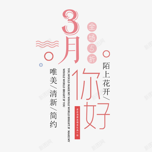 3月你好字体排版psd免抠素材_新图网 https://ixintu.com 3月 优惠 你好 促销 唯美 商务 字体设计排版 打折 排版