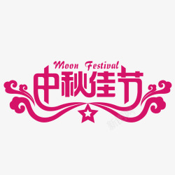 中秋节字体样式板报中秋佳节高清图片