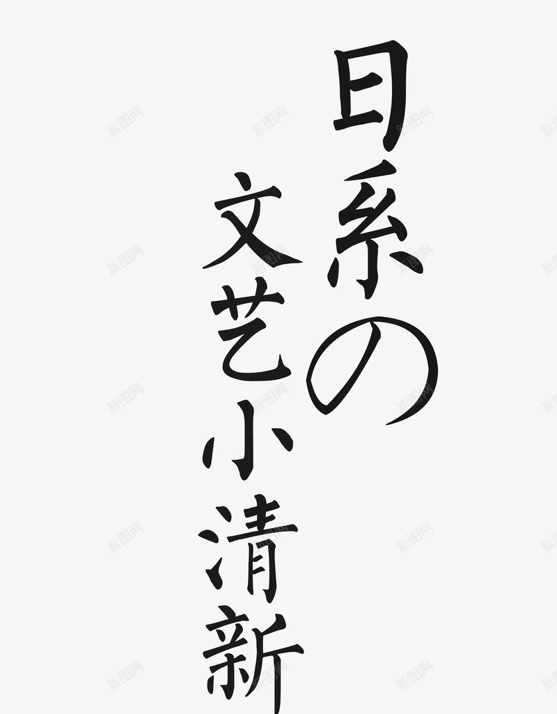 日系的文艺小清新png免抠素材_新图网 https://ixintu.com 小清新 文艺 日系 浇水壶 盆栽