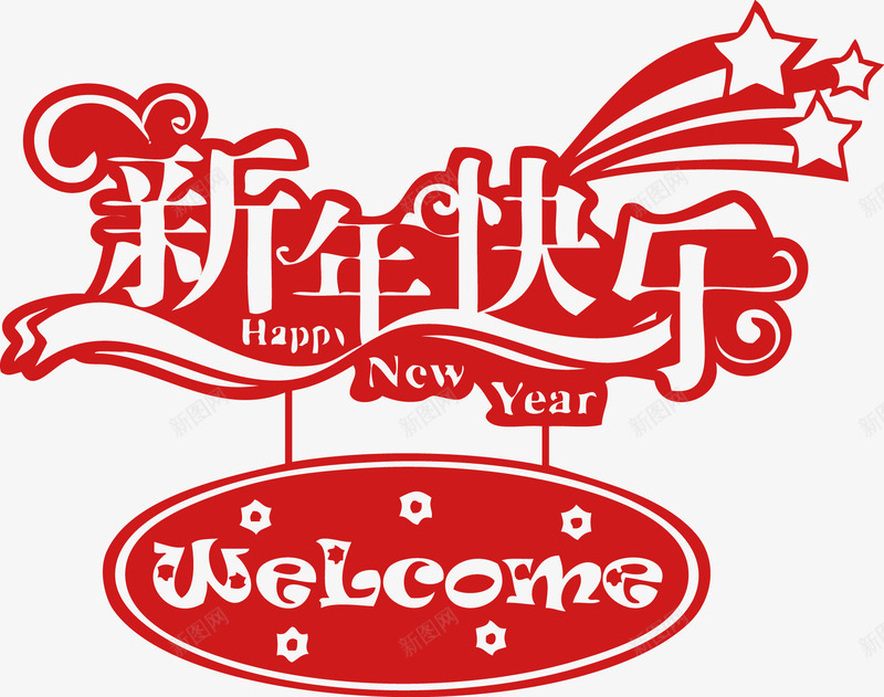 新年快乐门店欢迎png免抠素材_新图网 https://ixintu.com 快乐 新年 新年快乐 新年快乐素材门店欢迎春节矢量图片 新年素材 欢迎