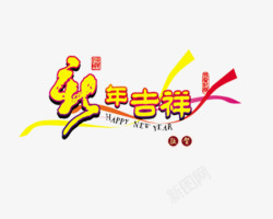 春节快乐文字素材