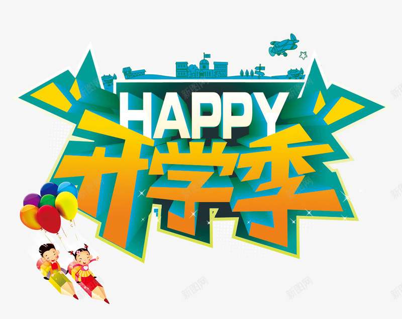 开学季png免抠素材_新图网 https://ixintu.com 促销 学校 开学 开学季 开学模板 开学素材 开学设计