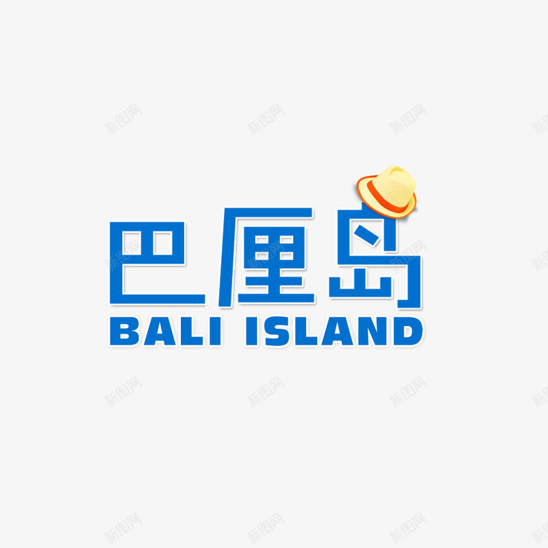 巴厘岛阳光字体png免抠素材_新图网 https://ixintu.com bali island png图片 字体 巴厘岛 蓝色 阳光
