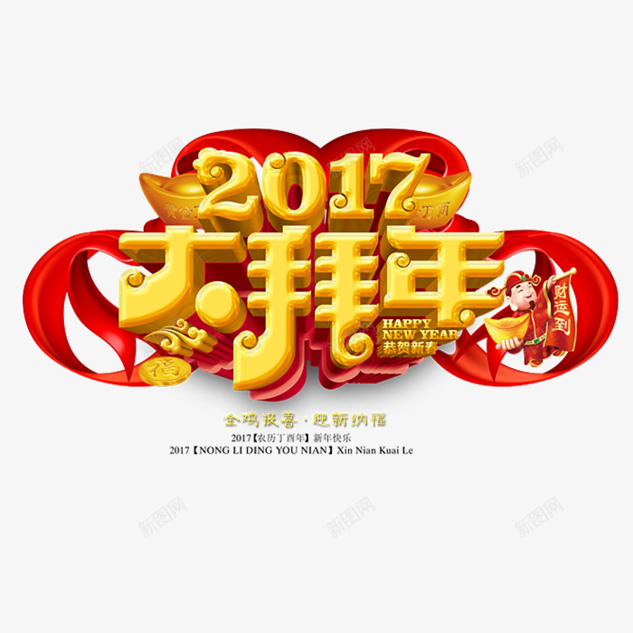 2017大拜年png免抠素材_新图网 https://ixintu.com 喜庆 新年图片 简约 黄色字体