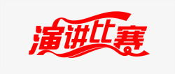 演讲比赛素材