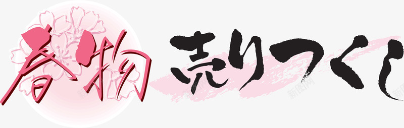 日式海报字体png免抠素材_新图网 https://ixintu.com logo 促销 促销标签 字体设计 日式 日文 日本印章 标志 标签 标题 海报 设计