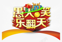 愚人节乐翻天愚人节高清图片
