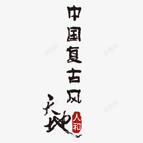 中国复古风字体png免抠素材_新图网 https://ixintu.com 中国复古风 中国复古风格 中国风字体设计 中国风矢量图 古代风格 水墨 经典水墨风格