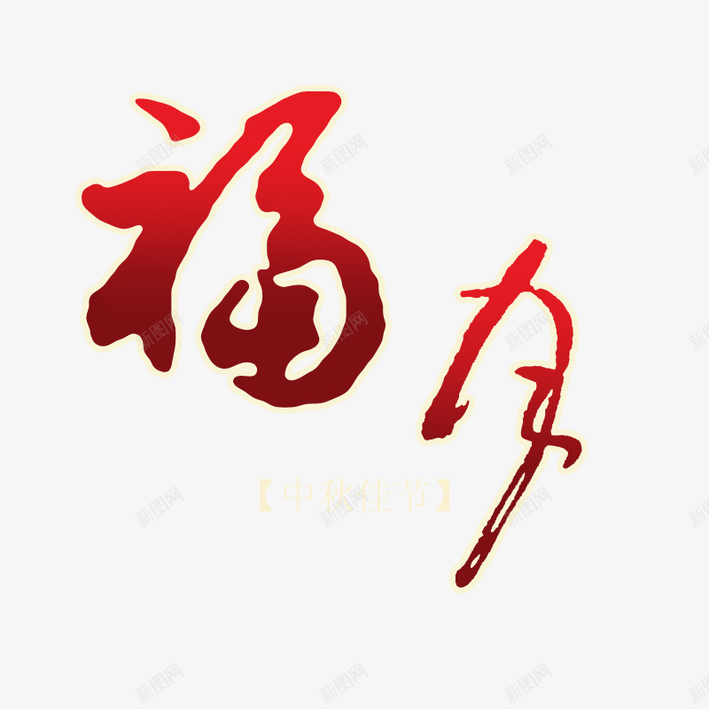 中秋送祝福psd免抠素材_新图网 https://ixintu.com 中秋节 新年png素材 新年免扣图片 新年免扣图片素材 新年免扣素材 新年矢量ps 新年矢量ps素材 春节 福