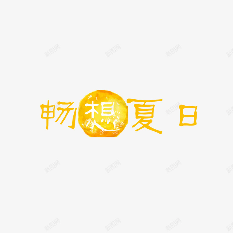 畅享夏日psd免抠素材_新图网 https://ixintu.com 夏天 夏日 文字 矢量装饰 装饰 黄色