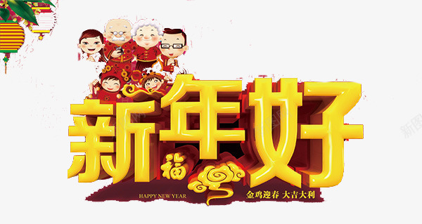 新年好艺术字png免抠素材_新图网 https://ixintu.com 喜庆 新年好艺术字图片素材 过年 黄色