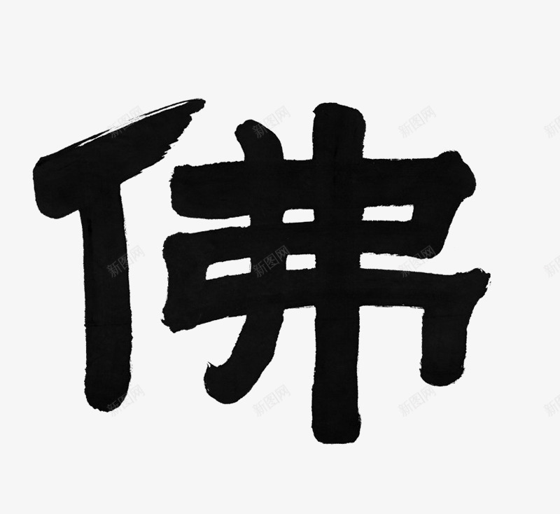 毛笔字佛png免抠素材_新图网 https://ixintu.com png图形 png装饰 佛 手绘 毛笔字 装饰 黑色