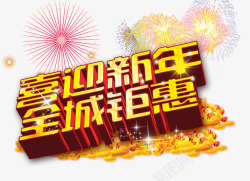 喜迎新年全城钜惠素材