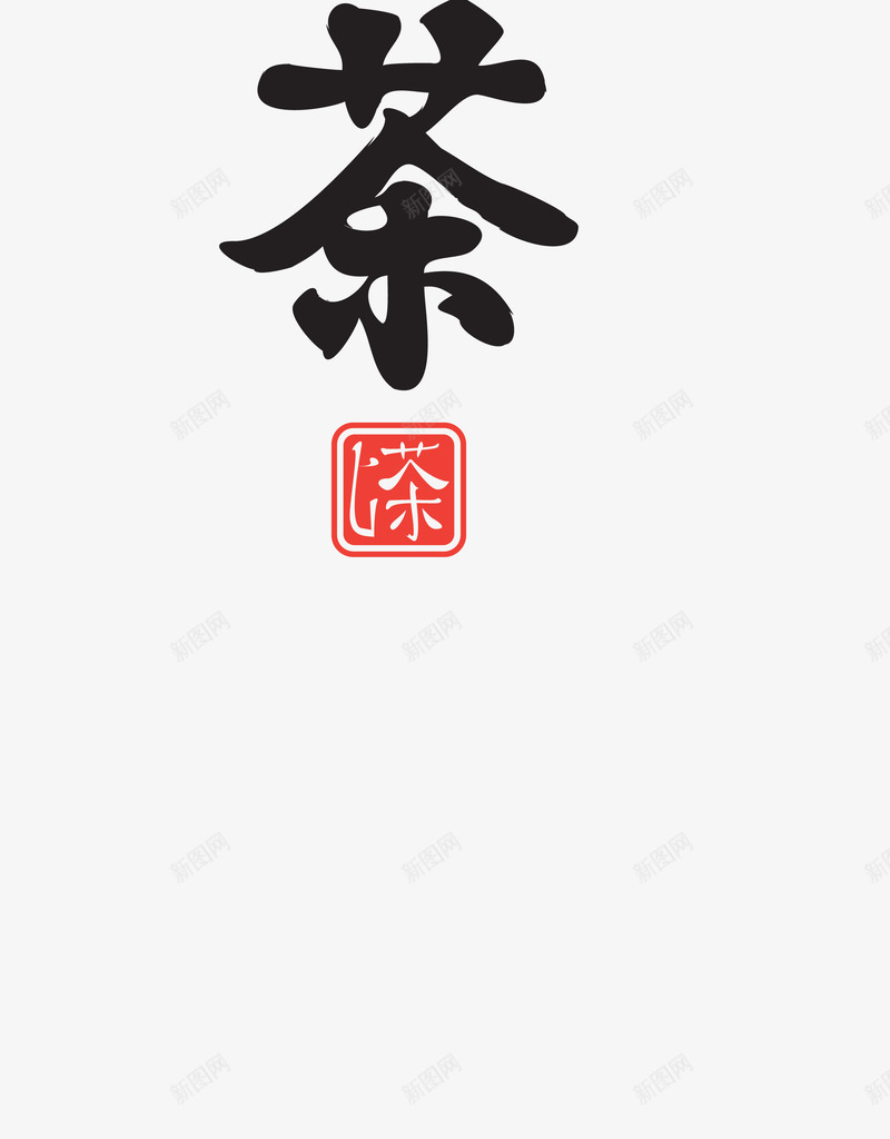 黑色印章式茶艺术字png免抠素材_新图网 https://ixintu.com 印章式 矢量艺术字 美食印章 艺术字 茶 黑色艺术字