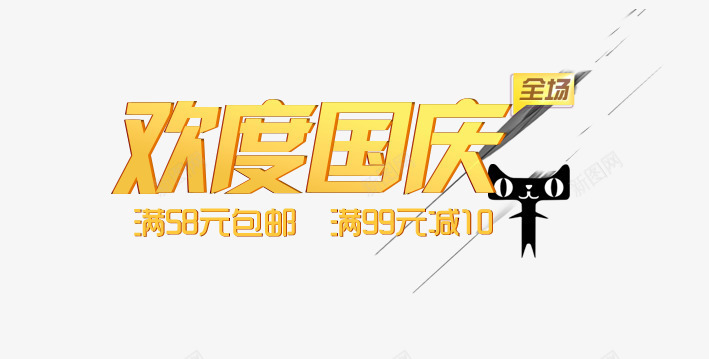 欢度国庆png免抠素材_新图网 https://ixintu.com 101 十一 十一狂欢购 十一购物 十一黄金周 国庆旅游 国庆节 天猫 祖国 黄色 黑色