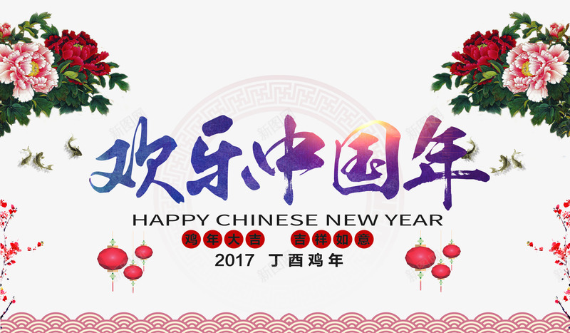 欢乐中国年png免抠素材_新图网 https://ixintu.com 2017年 新年 春节免抠图片大全 春节免费图片素材库 春节免费透明素材 春节图片 春节透明素材 梅花 红灯笼 艺术字