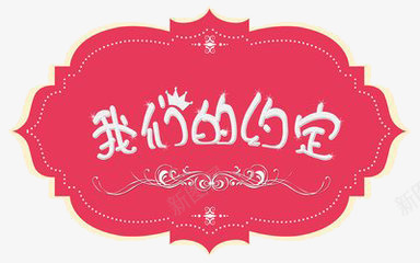 婚礼logo图标png_新图网 https://ixintu.com 喜庆 我们的约定 红色