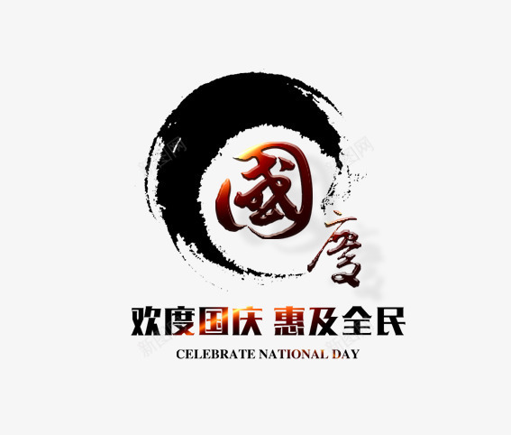 水墨国庆png免抠素材_新图网 https://ixintu.com 101 十一 十一狂欢购 十一购物 十一黄金周 国庆旅游 国庆节 水墨 祖国 艺术字 阅兵 黑色