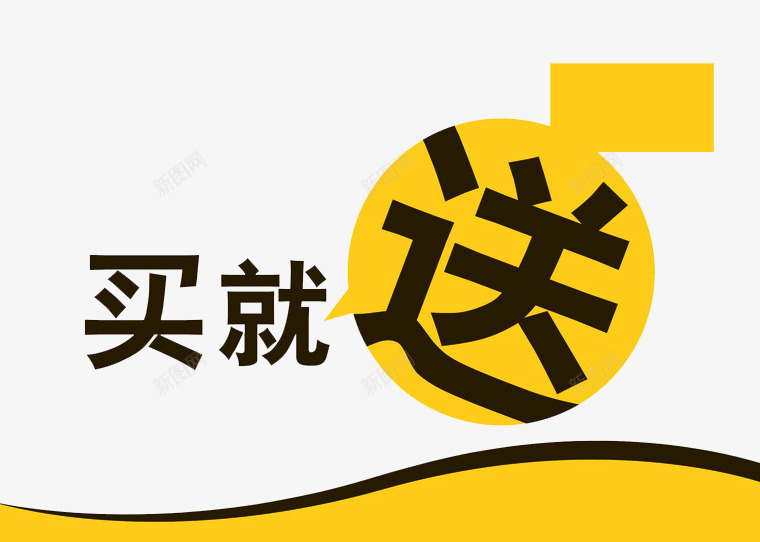 买就送活动png免抠素材_新图网 https://ixintu.com 买即送 买就送 促销素材 创意设计 字体素材