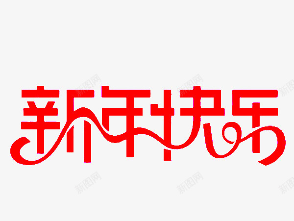 艺术字体淘宝字体新年快乐png免抠素材_新图网 https://ixintu.com 丝带 中文字库 变形字 字库 快乐 新年 绚丽字体 艺术字体 艺术字图片