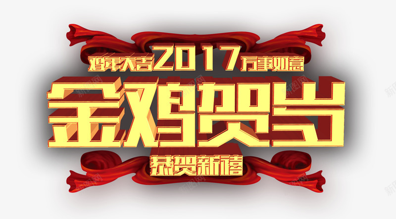 金鸡贺岁红色丝带png免抠素材_新图网 https://ixintu.com 矢量文字 红色丝带 金鸡 金鸡贺岁