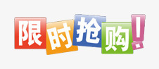 限时抢购文字psd免抠素材_新图网 https://ixintu.com 彩色 抢购 文字 方块 限时