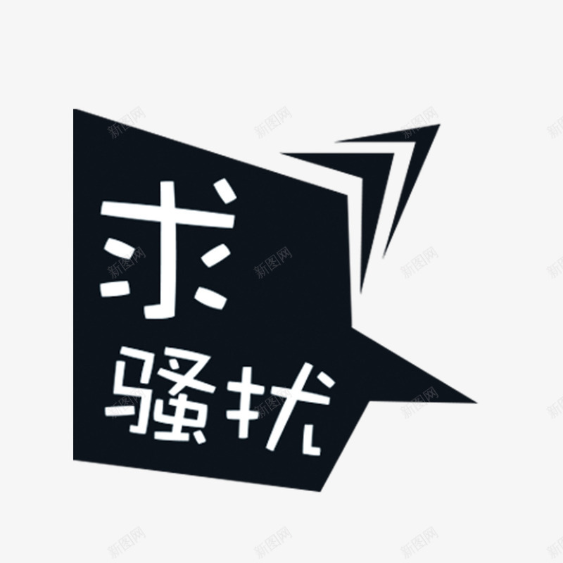 求骚扰白色艺术字png免抠素材_新图网 https://ixintu.com 创意 卡通 商务 手绘 求骚扰 白色 艺术字 话框