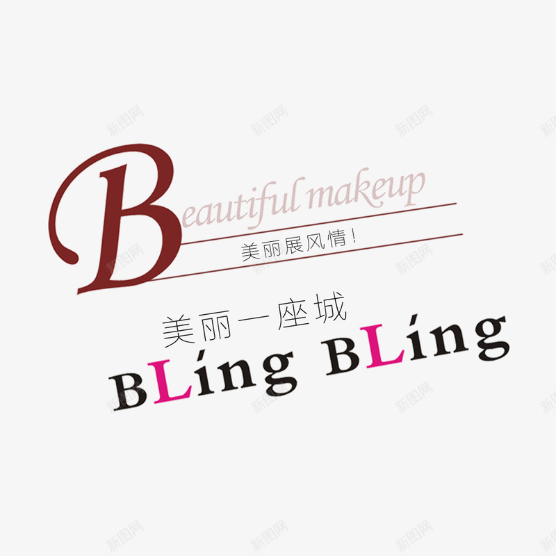 beautifulpsd免抠素材_新图网 https://ixintu.com beautiful素材 大气素材 美丽元素 装饰字体