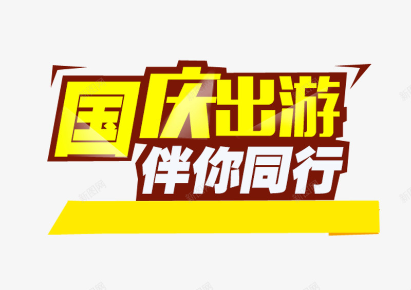 国庆出游艺术字png免抠素材_新图网 https://ixintu.com 出游 国庆节 旅游