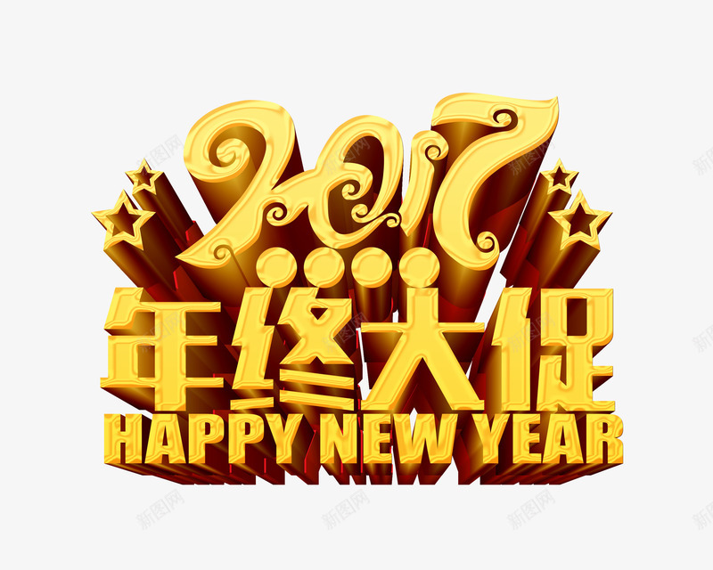 2017年终大促png免抠素材_新图网 https://ixintu.com 促销 年末 新年免抠图片素材库 新年免费素材 新年图片 新年素材 新年透明图片 立体字 艺术字 金色