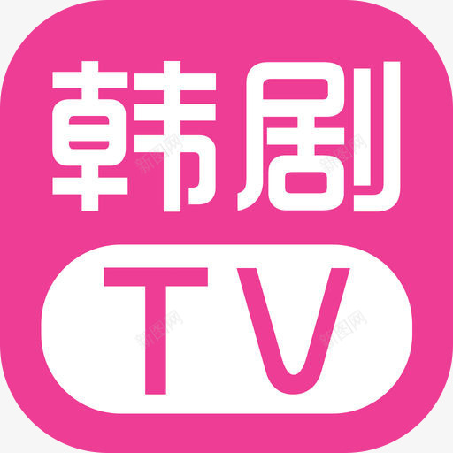 韩剧tv手机APP图标png_新图网 https://ixintu.com logo 应用 手机logo 韩剧tv 韩剧tv图标 韩剧tv应用图标 韩剧tv手机APP图标