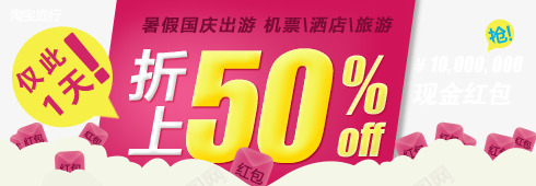 出游全场5折特惠海报png免抠素材_新图网 https://ixintu.com 仅此一天 国庆出游 折上折 抢 旅游 暑假出游 机票 酒店