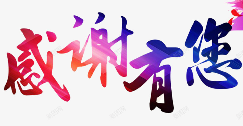 感谢有您梦幻字体png免抠素材_新图网 https://ixintu.com PPT 免抠PNG素材 商务 文字 梦幻