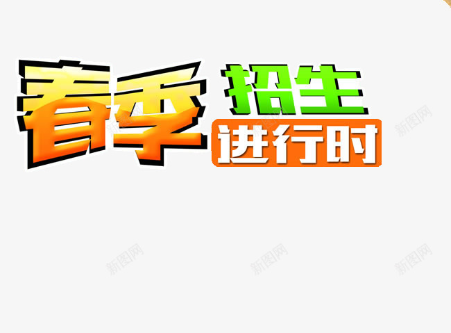 春季招生进行时png免抠素材_新图网 https://ixintu.com 招生 招生海报素材 招生素材 春季 春季招生