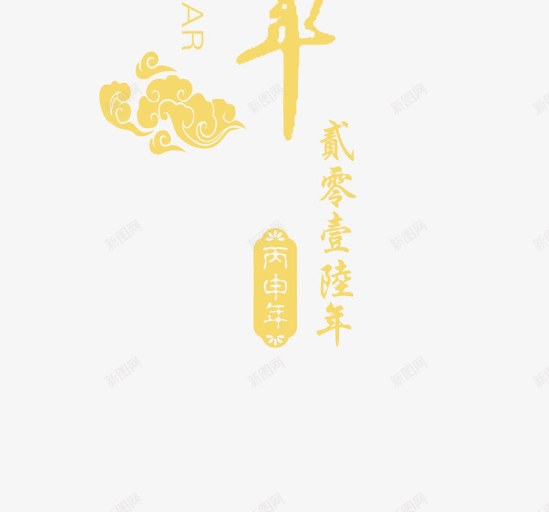 谨贺新年艺术字免费png免抠素材_新图网 https://ixintu.com 福 艺术字 谨贺新年 谨贺新年艺术字免费图片 过年