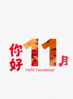 你好11月素材