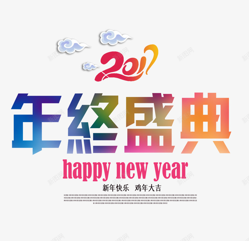 201年终盛典psd免抠素材_新图网 https://ixintu.com 2017年 PNG图片素材 免费PNG素材 新年快乐 祥云