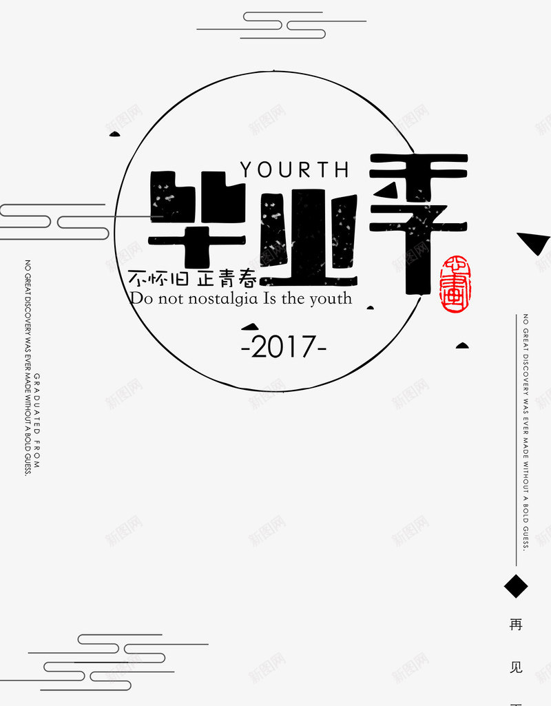 黑色毕业季png免抠素材_新图网 https://ixintu.com 2017 PNG图形 文案集 毕业季 艺术字 装饰