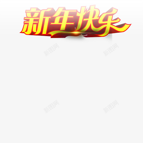 新年快乐字体模板png免抠素材_新图网 https://ixintu.com 字体 快乐 新年 模板