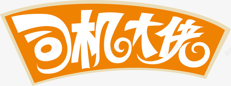 司机大侠图标png_新图网 https://ixintu.com 企业LOGO 创意文字LOGO 司机大侠 文字LOGO 文字LOGO矢量 文字LOGO设计 文字logo设计