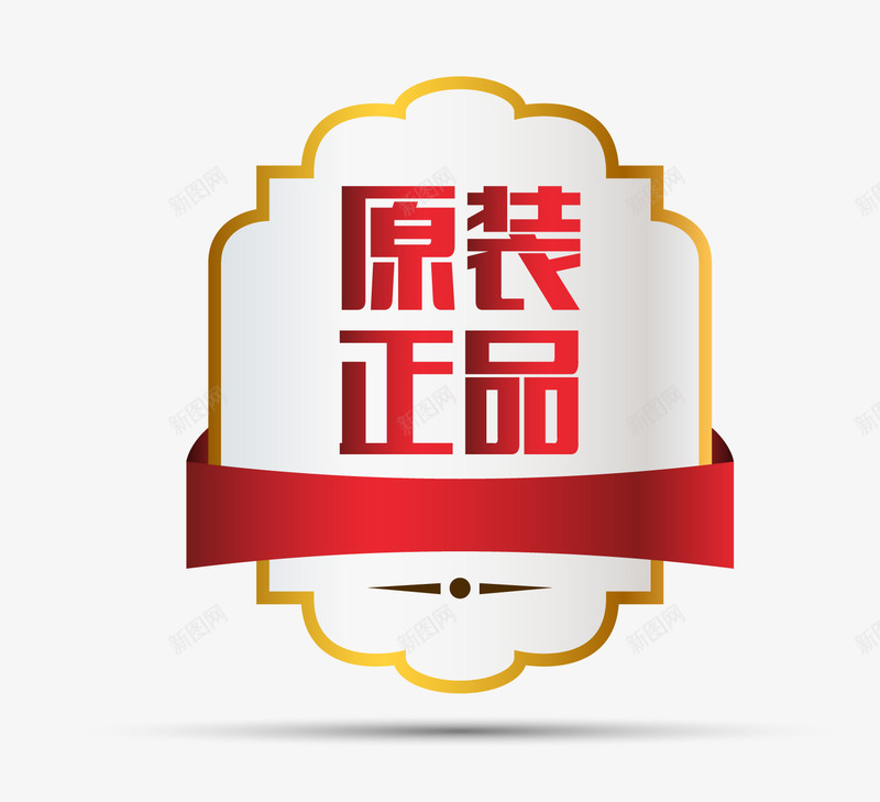 欧式图形正品保证矢量图eps免抠素材_新图网 https://ixintu.com 卡通样式 原装正品 标签图案 欧式图形 正品保真 正品保证 矢量图