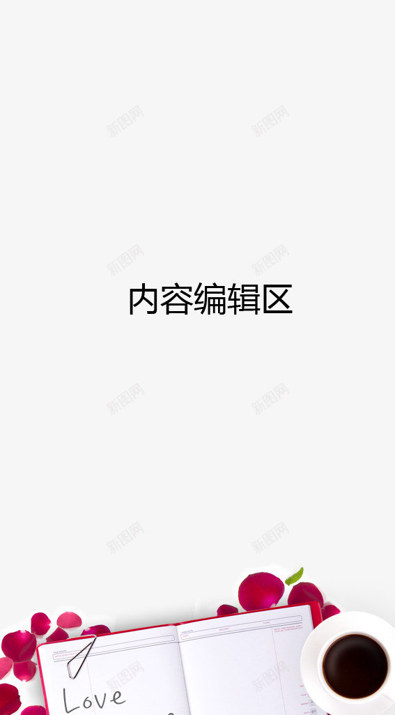 书本花瓣展架模板png_新图网 https://ixintu.com X展架设计 x展架 书本 咖啡 展架 海报素材 炫彩展架 笔 花瓣