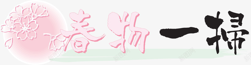 日式海报字体png免抠素材_新图网 https://ixintu.com logo 促销 促销标签 字体设计 日式 日文 日本印章 标志 标签 标题 海报 设计