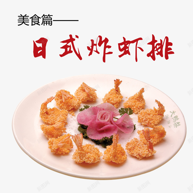 日式炸虾排png免抠素材_新图网 https://ixintu.com 产品实物 日式美味 油炸 虾排